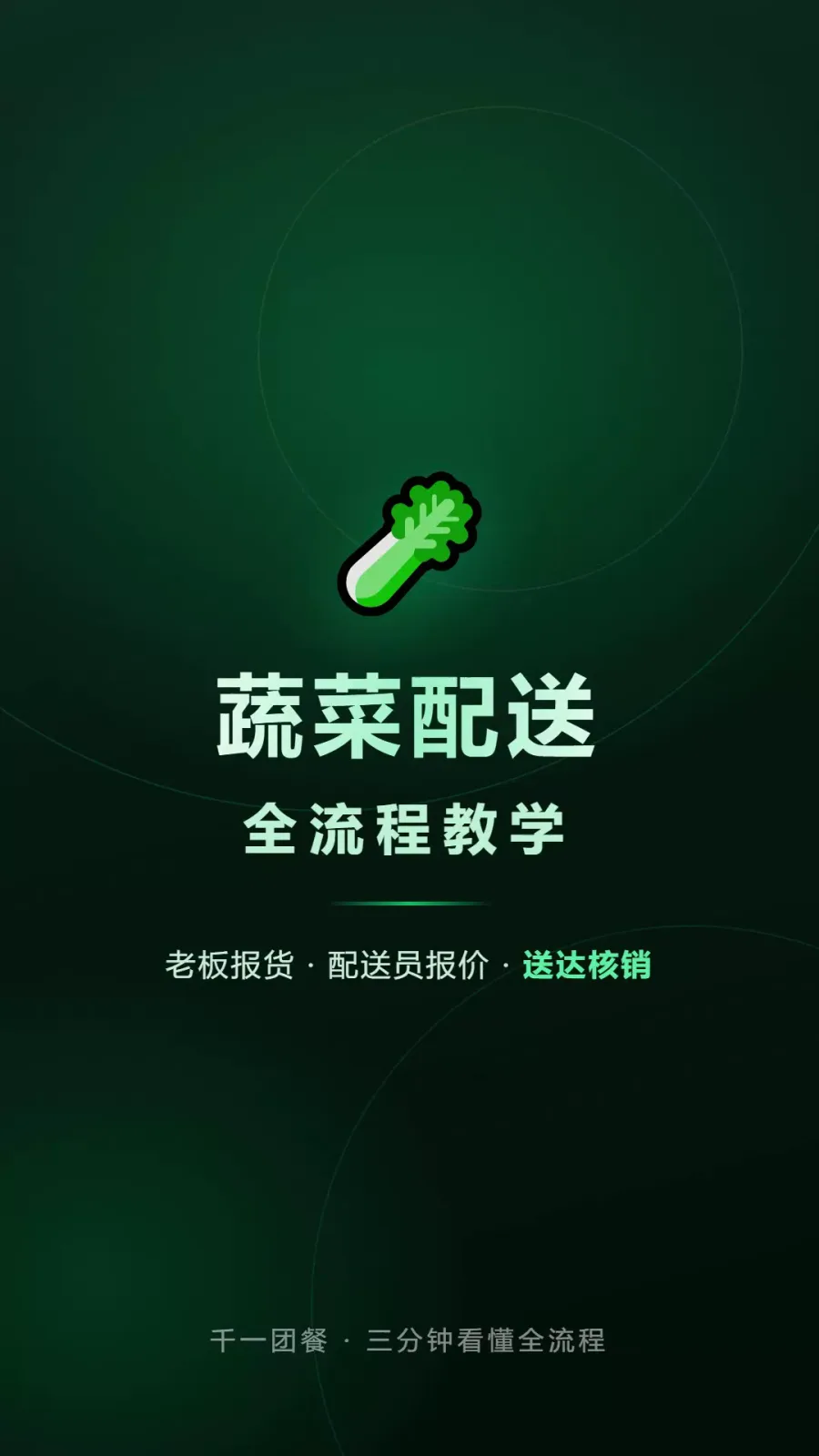 蔬菜配送全流程教学